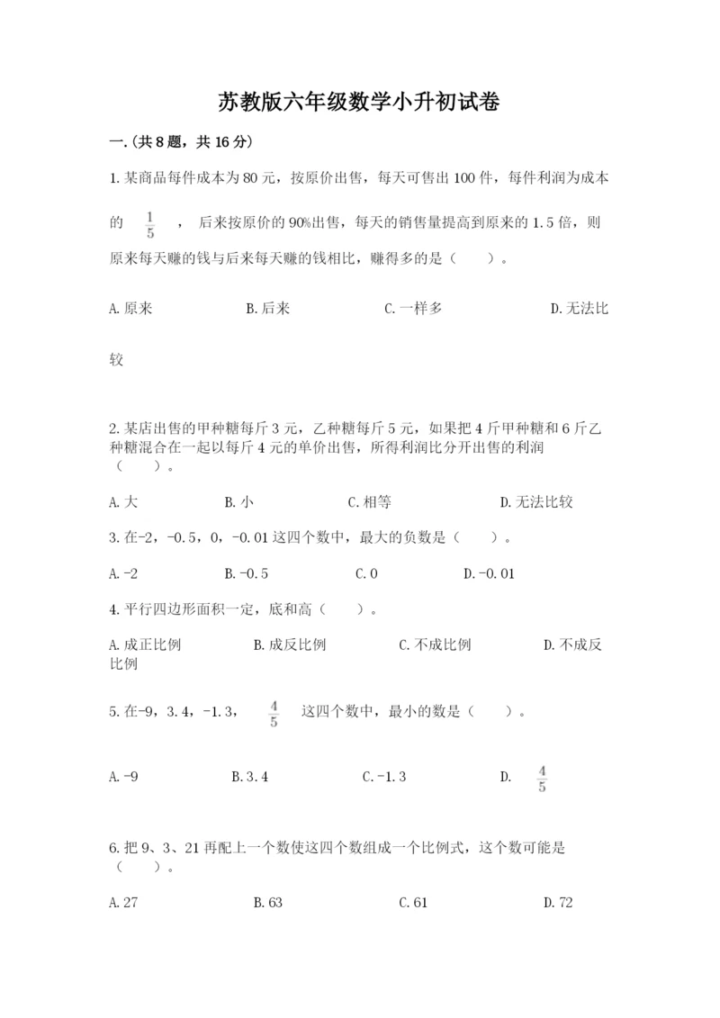 苏教版六年级数学小升初试卷精品（预热题）.docx