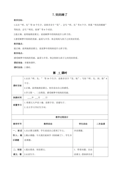 7.妈妈睡了（2课时）教案