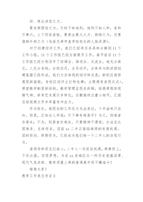 教育工作表态发言.docx