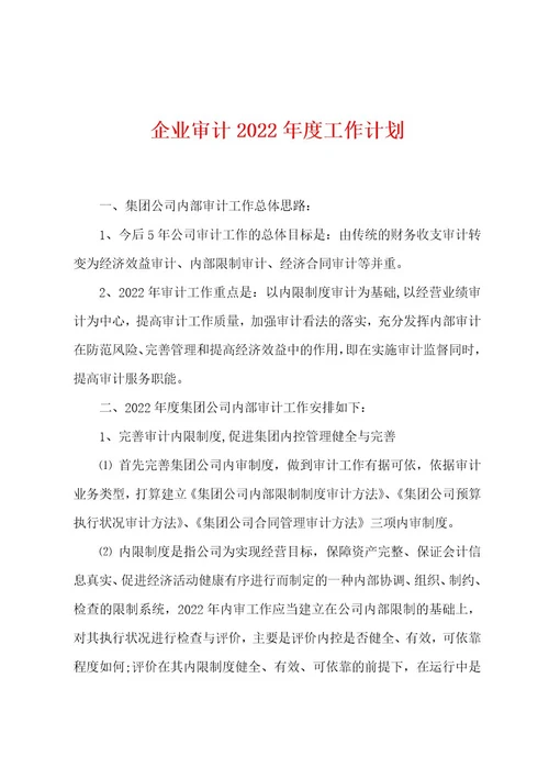 企业审计2022年度工作计划