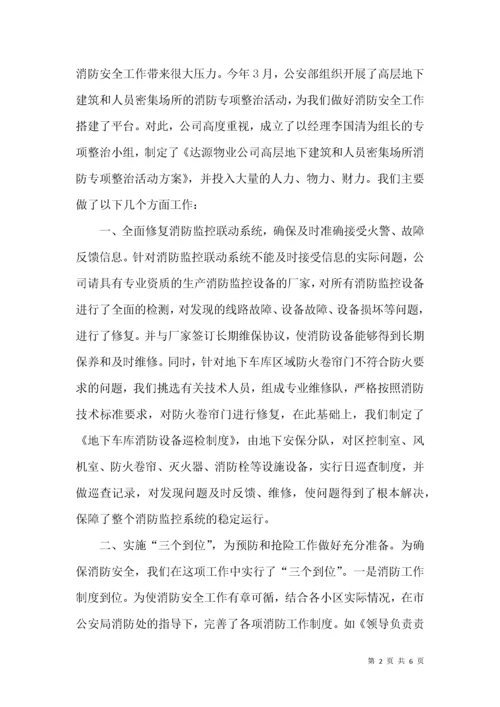 物业公司消防安全工作汇报材料.docx