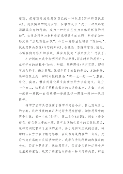 黑格尔真理观嬗变的方法论根源研究论文.docx