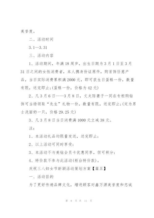 2022年庆祝三八妇女节新颖活动策划方案5篇.docx