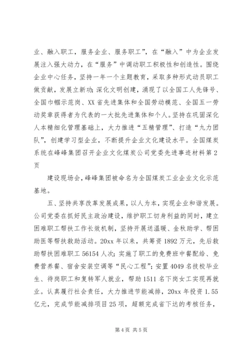 煤炭公司党委先进事迹材料.docx