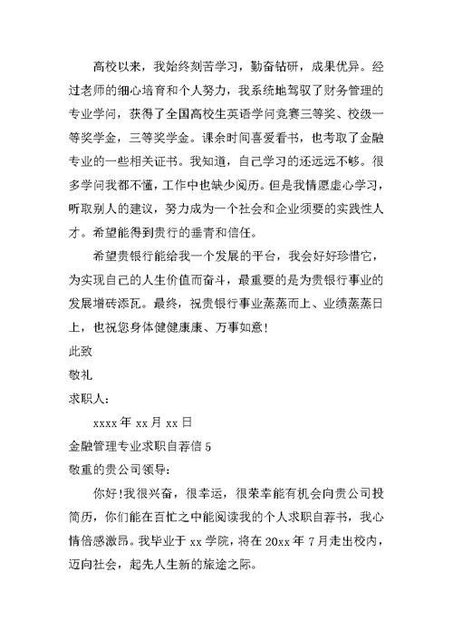 金融管理专业求职自荐信