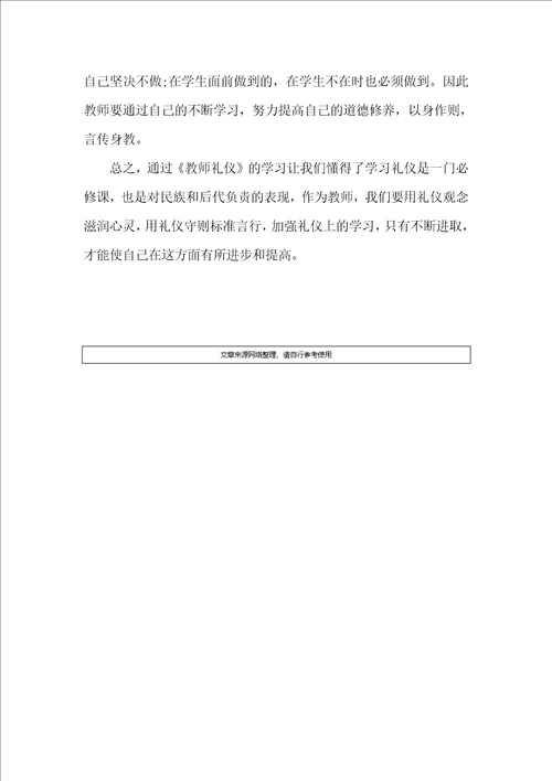 教师礼仪读书感悟体会总结归纳