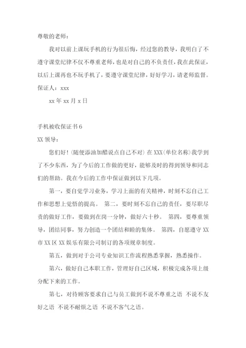 手机被收保证书(10篇).docx