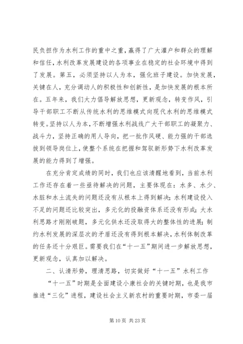 在全市水利暨防凌防汛工作会议上的报告 (2).docx