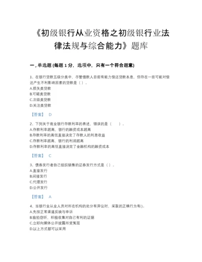 2022年云南省初级银行从业资格之初级银行业法律法规与综合能力深度自测试题库精细答案.docx