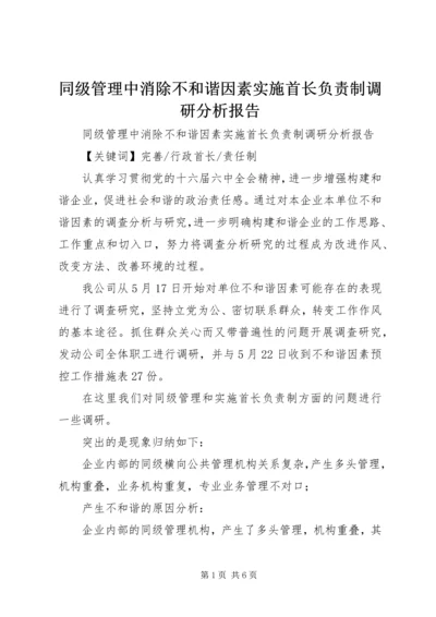 同级管理中消除不和谐因素实施首长负责制调研分析报告 (11).docx