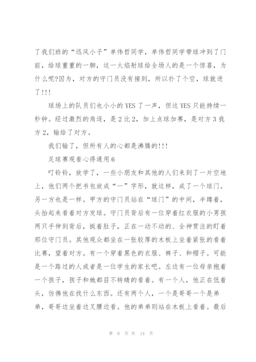 足球赛观看心得通用10篇.docx