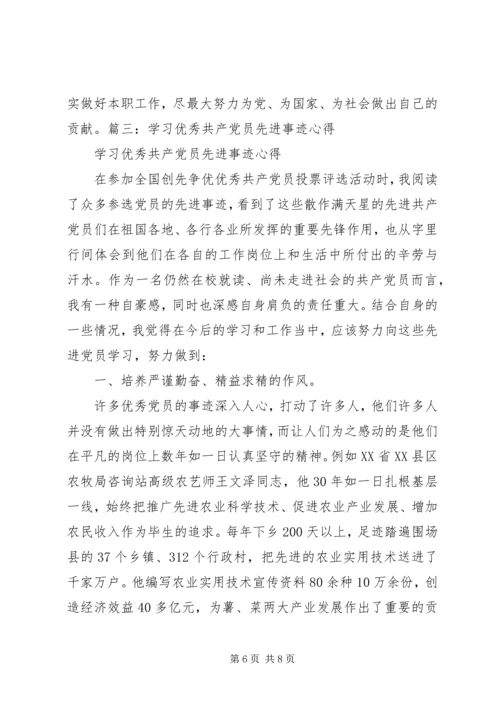 学习优秀共产党员先进事迹心得体会_4.docx