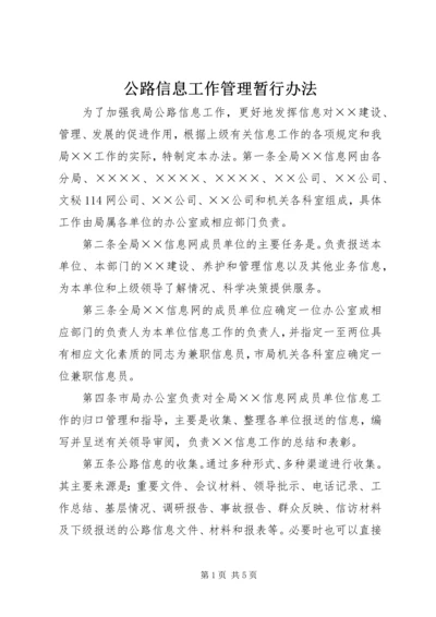 公路信息工作管理暂行办法 (3).docx