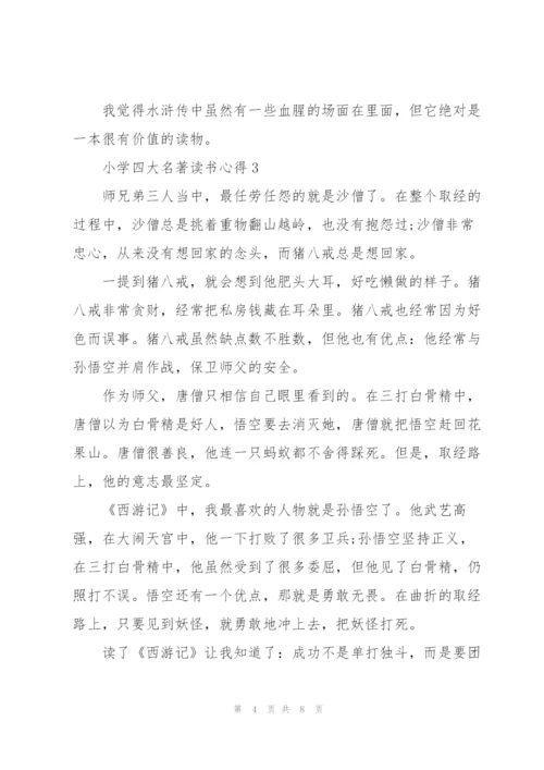 小学四大名著读书心得五篇范文.docx