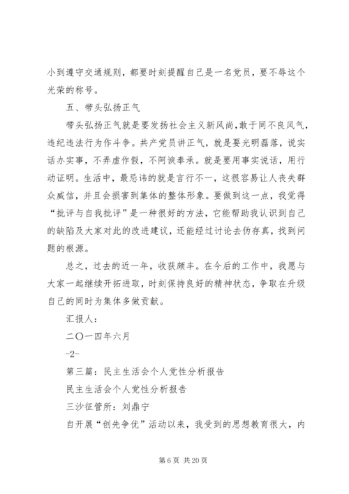 第一篇：XX年党员民主生活会党性分析材料.docx