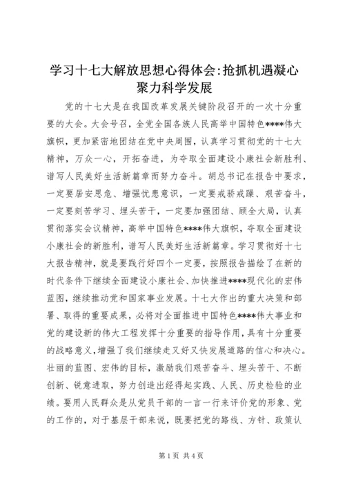 学习十七大解放思想心得体会-抢抓机遇凝心聚力科学发展 (2).docx