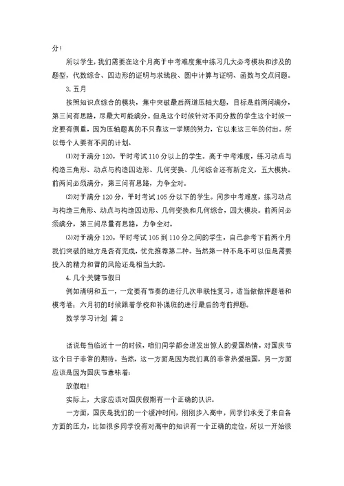 关于数学学习计划8篇