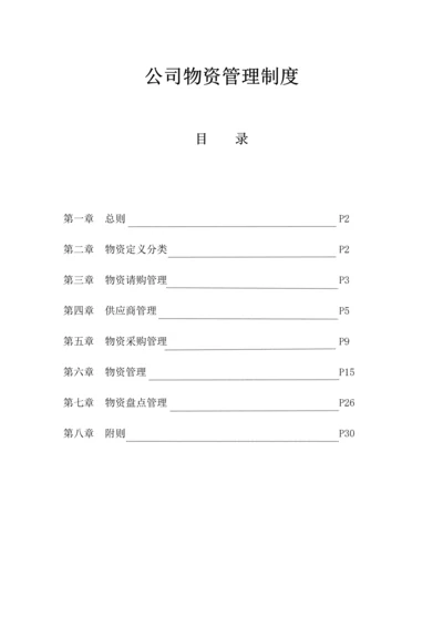 公司物资管理制度汇编.docx