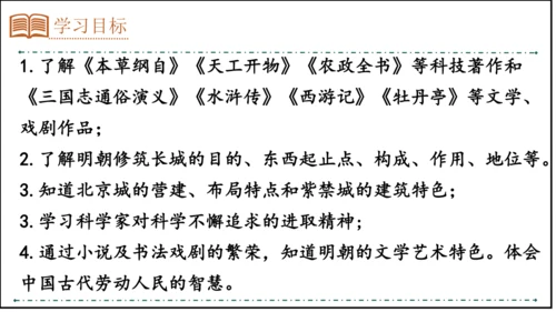 第16课 明朝的科技、建筑与文学  精品课件