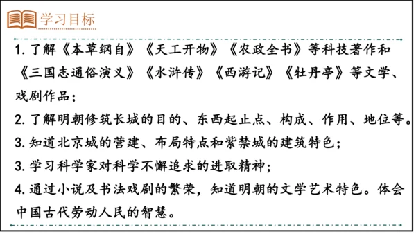 第16课 明朝的科技、建筑与文学  精品课件