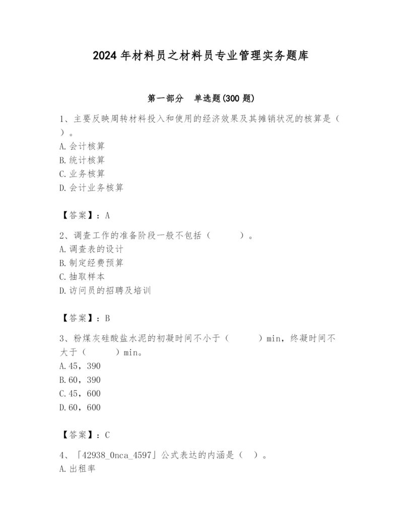 2024年材料员之材料员专业管理实务题库及答案【全优】.docx