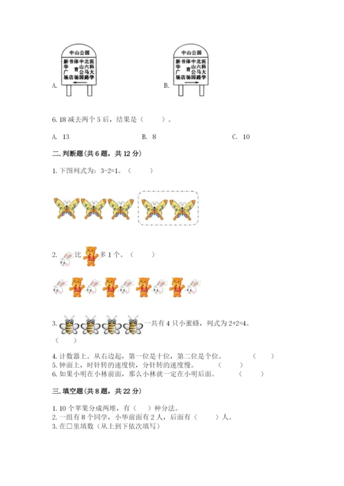 小学一年级上册数学期末测试卷带答案（预热题）.docx