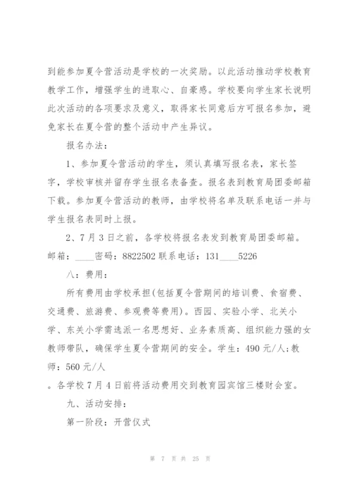 小学生夏令营策划5篇.docx