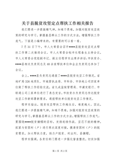 关于县脱贫攻坚定点帮扶工作相关报告.docx