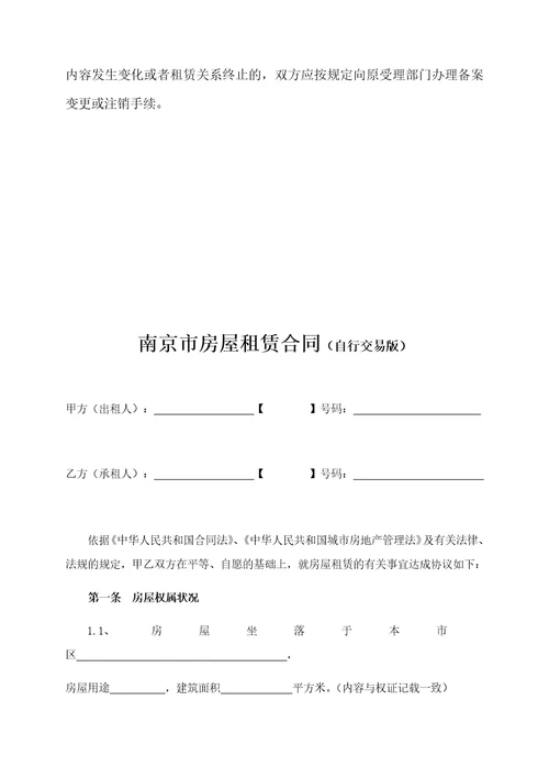 南京市房屋租赁合同自行交易版房产局编制共12页