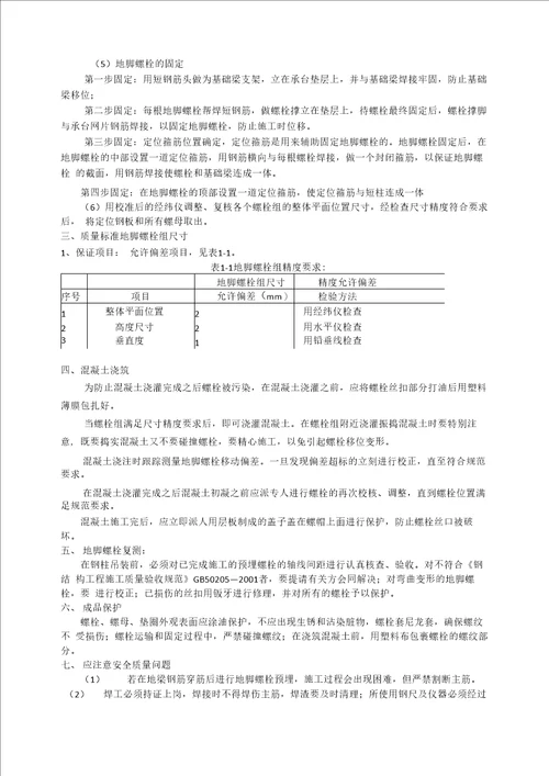 地脚螺栓预埋技术交底