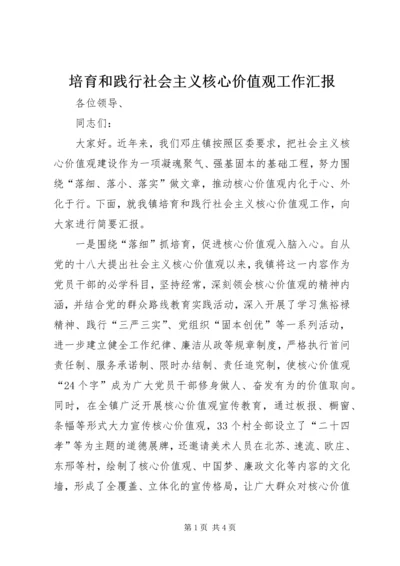 培育和践行社会主义核心价值观工作汇报.docx