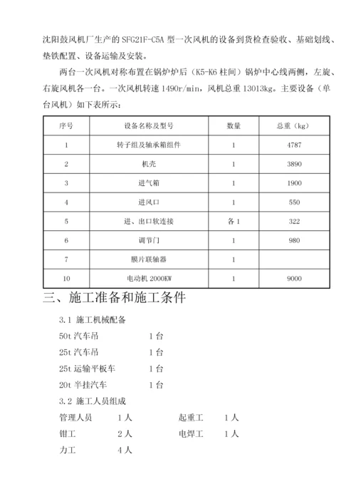 一次风机安装施工方案培训资料.docx