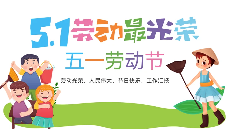 劳动最光荣庆祝五一劳动节PPT模板