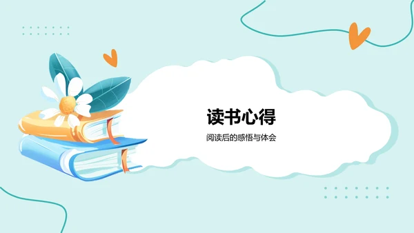 绿色手绘风读书分享会PPT模板
