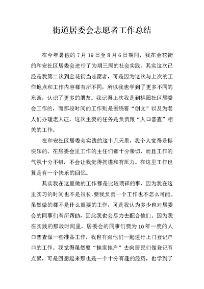 街道居委会志愿者工作总结