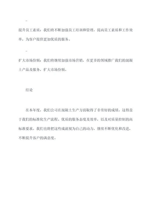 混凝土年度工作报告