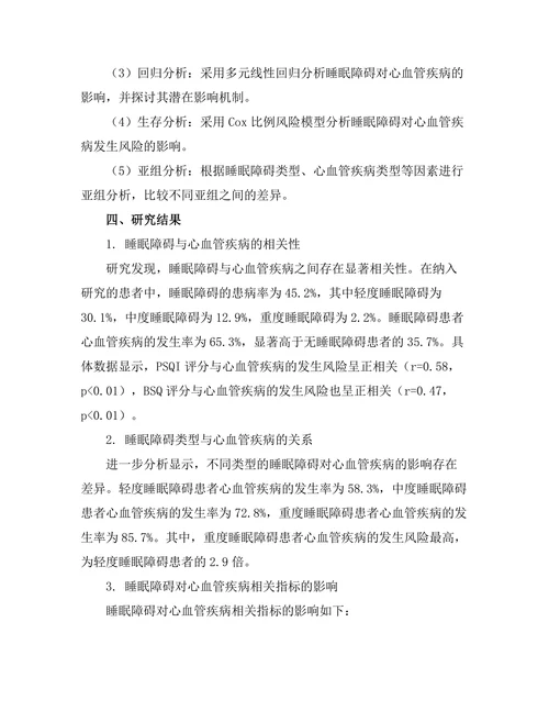 睡眠障碍对心血管健康的影响机制探讨