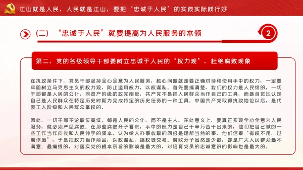 江山就是人民人民就是江山党史学习教育党课党建