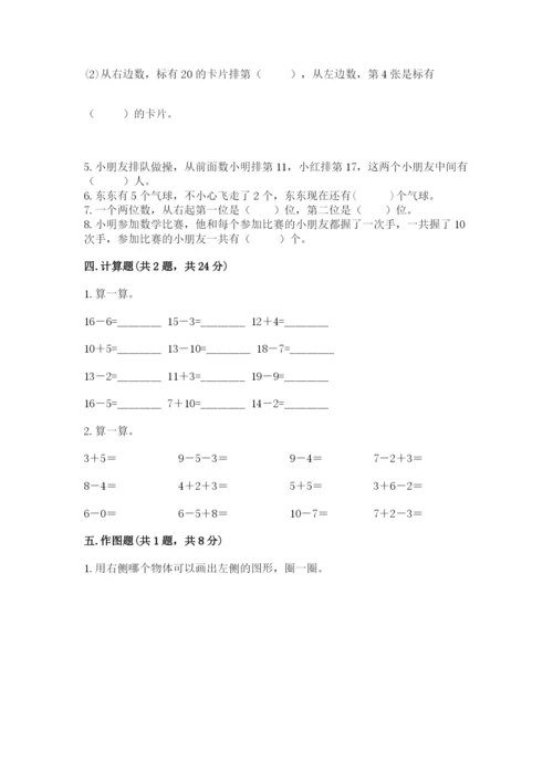 小学数学试卷一年级上册数学期末测试卷【考点提分】.docx