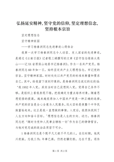 弘扬延安精神,坚守党的信仰,坚定理想信念,坚持根本宗旨 (5).docx