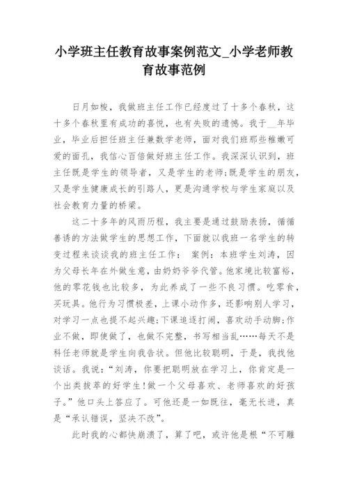 小学班主任教育故事案例范文_小学老师教育故事范例.docx