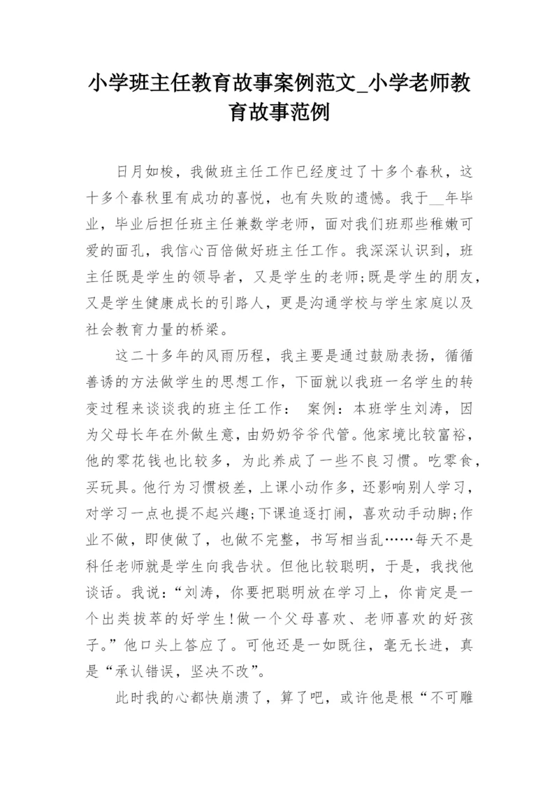 小学班主任教育故事案例范文_小学老师教育故事范例.docx