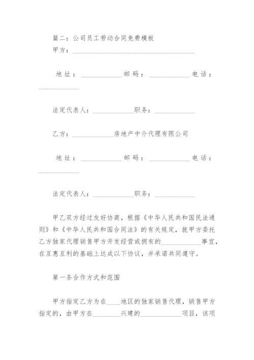 公司员工劳动合同免费模板(精选8篇).docx