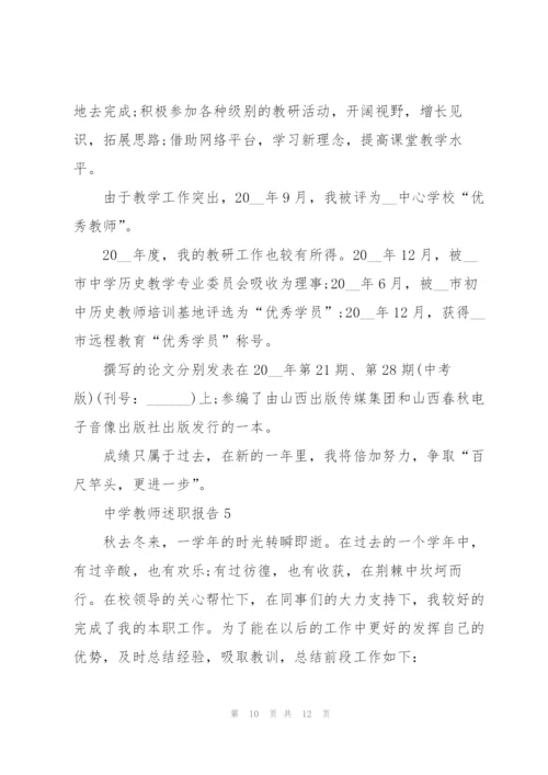 中学教师述职报告模板.docx