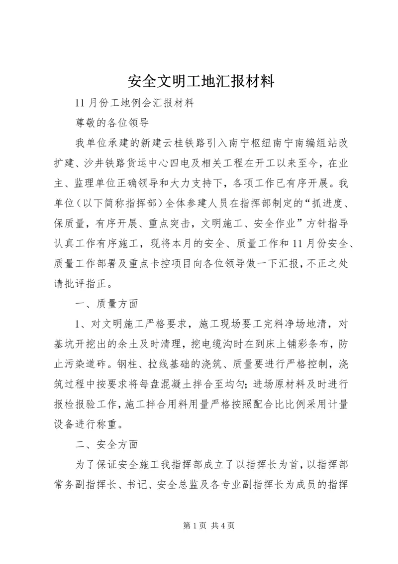 安全文明工地汇报材料 (3).docx