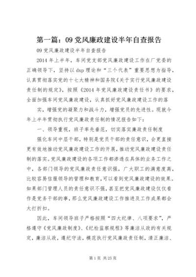 第一篇：09党风廉政建设半年自查报告.docx