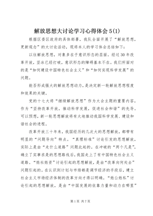解放思想大讨论学习心得体会5(1).docx