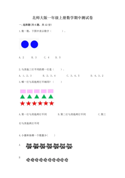北师大版一年级上册数学期中测试卷（全优）.docx