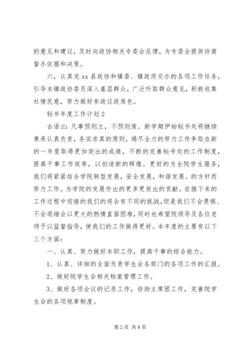 秘书年度工作计划 (2).docx