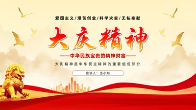 红色简约石油精神大庆精神中华民族精神宣讲ppt